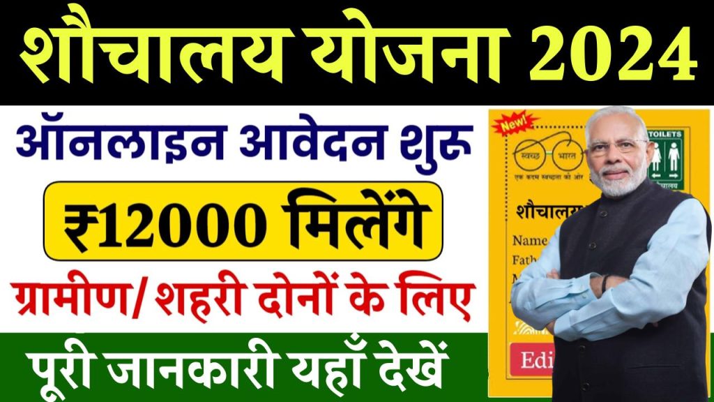 Sauchalay Yojana Registration: 12000 के लिए रजिस्ट्रेशन शुरू, ऐसे करें आवेदन