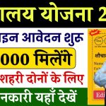 Sauchalay Yojana Registration: 12000 के लिए रजिस्ट्रेशन शुरू, ऐसे करें आवेदन