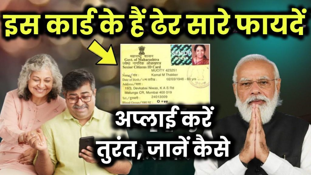 Senior Citizens Card Benefits: इस कार्ड के हैं ढेर सारे फायदें, सीनियर सिटीजन कार्ड के लिए कैसे करें आवेदन