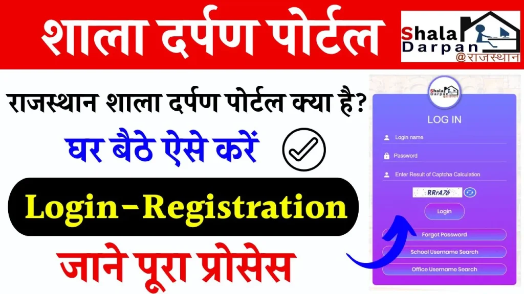 Shala Darpan Portal: राजस्थान शाला दर्पण पोर्टल क्या है, rajshaladarpan.nic.in Login-Registration कैसे करें