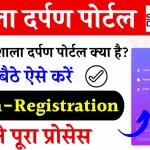 Shala Darpan Portal: राजस्थान शाला दर्पण पोर्टल क्या है, rajshaladarpan.nic.in Login-Registration कैसे करें