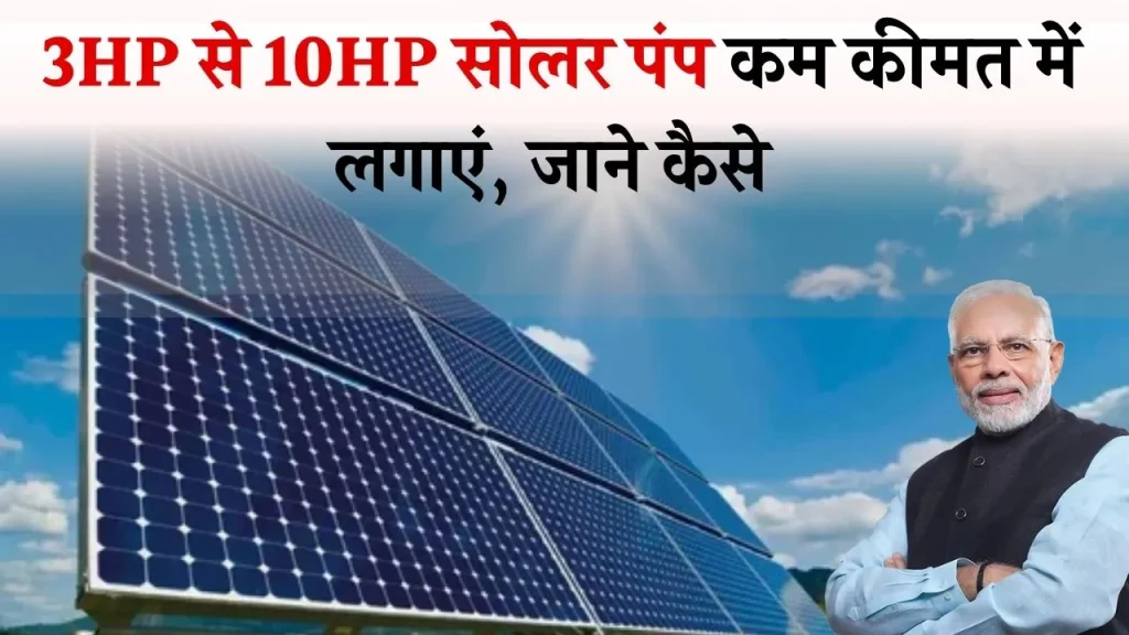 Solar Pump Yojana: 3HP से 10HP सोलर पंप कम कीमत में लगाएं, योजना का लाभ उठाएं