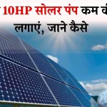 Solar Pump Yojana: 3HP से 10HP सोलर पंप कम कीमत में लगाएं, योजना का लाभ उठाएं