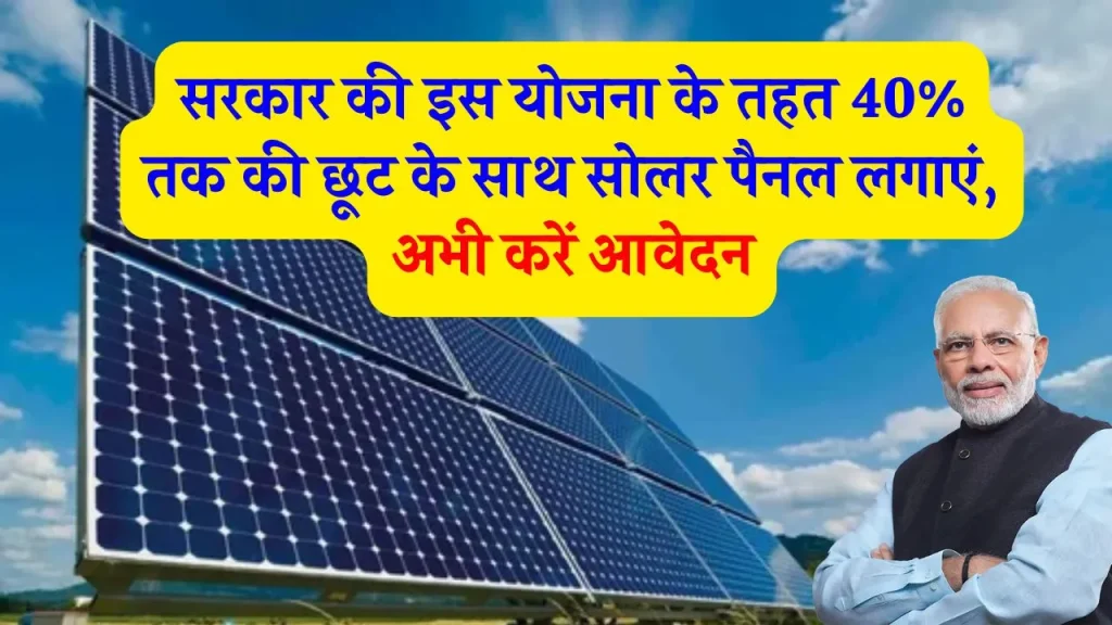 Solar Rooftop Subsidy Yojana: 40% सब्सिडी के साथ लगेगा सोलर पैनल, फॉर्म भरना शुरू