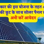 Solar Rooftop Subsidy Yojana: 40% सब्सिडी के साथ लगेगा सोलर पैनल, फॉर्म भरना शुरू