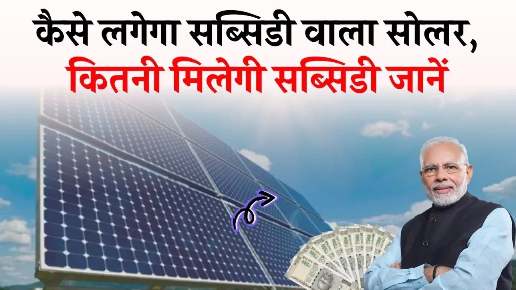 Solar Subsidy: घर में लगाना है सब्सिडी वाला सोलर पैनल जानें, क्या रहेगा पूरा प्रोसेस, कितनी मिलेगी 2 किलोवाट सोलर सिस्टम पर सब्सिडी