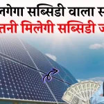 Solar Subsidy: घर में लगाना है सब्सिडी वाला सोलर पैनल जानें, क्या रहेगा पूरा प्रोसेस, कितनी मिलेगी 2 किलोवाट सोलर सिस्टम पर सब्सिडी