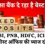 Tax Saving FD पर कहां मिलेगा ज्यादा ब्याज? देखें SBI, PNB, HDFC, ICICI बैंक और Post Office की ब्याज दरें