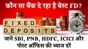 Tax Saving FD पर कहां मिलेगा ज्यादा ब्याज? देखें SBI, PNB, HDFC, ICICI बैंक और Post Office की ब्याज दरें