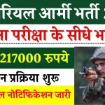 Indian Army Vacancy: टेरिटोरियल आर्मी में नौकरी पाने का शानदार मौका, नहीं देनी है लिखित परीक्षा, 217000 पाएं सैलरी