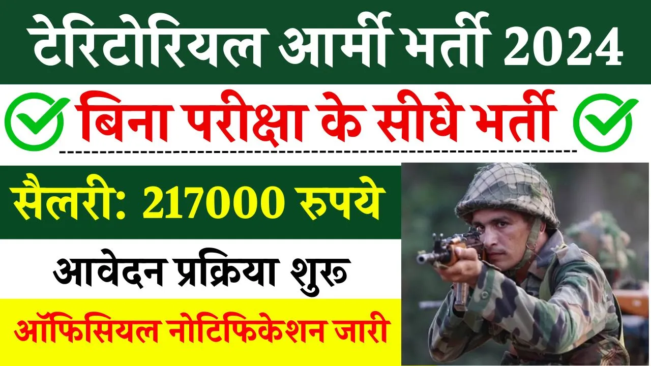 Indian Army Vacancy: टेरिटोरियल आर्मी में नौकरी पाने का शानदार मौका, नहीं देनी है लिखित परीक्षा, 217000 पाएं सैलरी