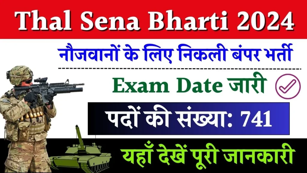 Thal Sena Bharti 2024: बंपर पदों पर भर्ती, परीक्षा की तिथि जारी, यहाँ देखें पूरी जानकारी