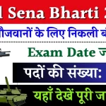 Thal Sena Bharti 2024: बंपर पदों पर भर्ती, परीक्षा की तिथि जारी, यहाँ देखें पूरी जानकारी