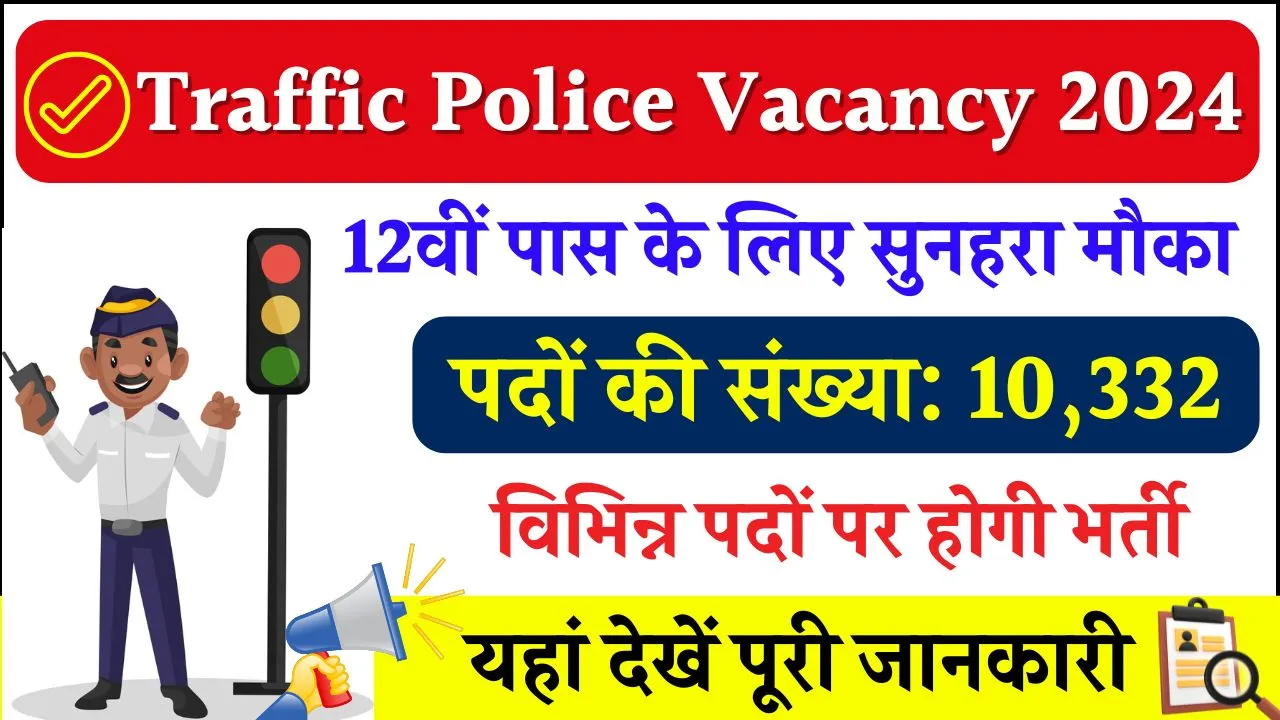 Traffic Police Vacancy 2024: ट्रैफिक पुलिस में इतने हजार पदों पर निकली भर्ती, 12वीं पास करें आवेदन