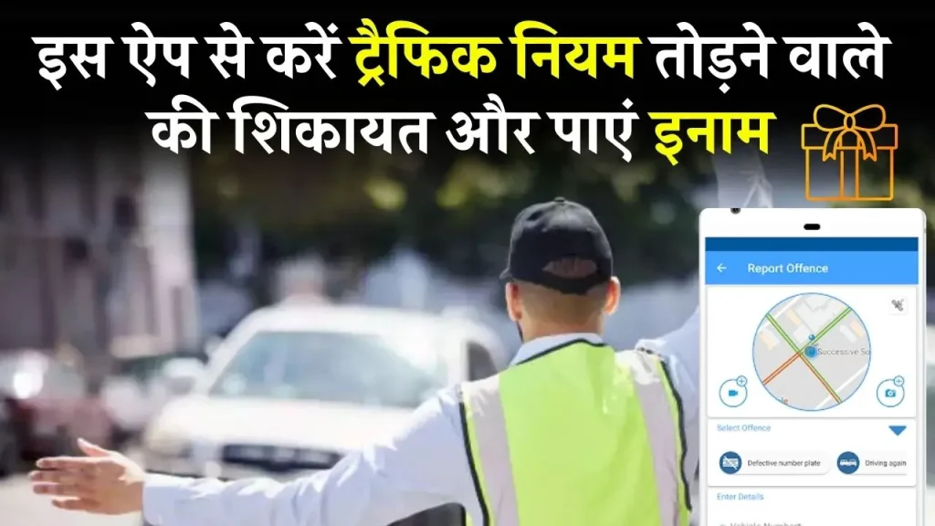 Traffic Prahari App Download: अब ट्रैफिक नियम तोड़ने वाले की शिकायत करने पर मिलेगा इनाम, इस ऐप पर कर सकेंगे कंप्लेंट