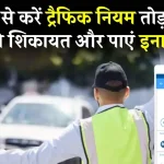 Traffic Prahari App Download: अब ट्रैफिक नियम तोड़ने वाले की शिकायत करने पर मिलेगा इनाम, इस ऐप पर कर सकेंगे कंप्लेंट