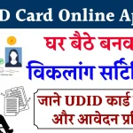 UDID Card Disability Certificate: विकलांग सर्टिफिकेट ऑनलाइन आवेदन कैसे करें देखें