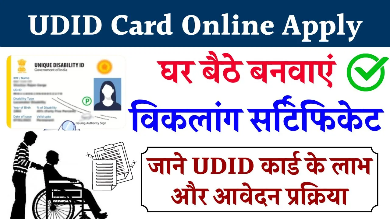 UDID Card Disability Certificate: विकलांग सर्टिफिकेट ऑनलाइन आवेदन कैसे करें देखें