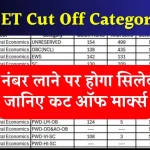 UGC NET Cut Off Category Wise: इतने नंबर है तो सिलेक्शन पक्का, देखें कट ऑफ