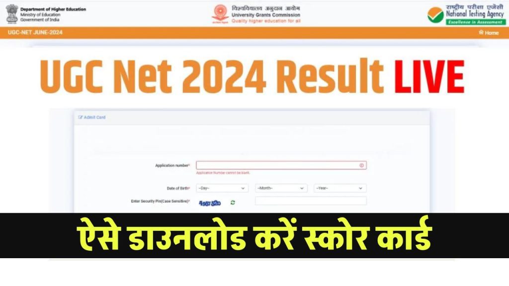 UGC Net 2024 Result: यूजीसी नेट रिजल्ट जारी,जानें कैसे डाउनलोड करें स्कोर कार्ड