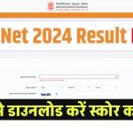 UGC Net 2024 Result: यूजीसी नेट रिजल्ट जारी,जानें कैसे डाउनलोड करें स्कोर कार्ड