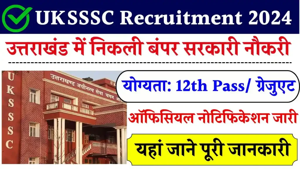 UKSSSC Recruitment 2024: खुशखबरी! UKSSSC में निकली बंपर सरकारी नौकरी, 12वीं पास से ग्रेजुएट करें अप्लाई