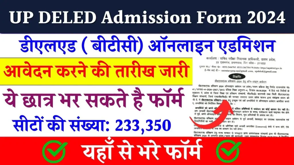 UP DELED Admission Form 2024: आवेदन शुरू हुए, यहाँ से फॉर्म भरें, डायरेक्ट लिंक