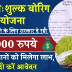 UP Boring Online Registration: किसानो को फ्री बोरिंग का लाभ, फॉर्म भरना शुरू