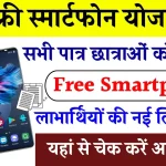 UP Free Smartphone Yojana 2024 Online Apply: लिस्ट कैसे चेक करें