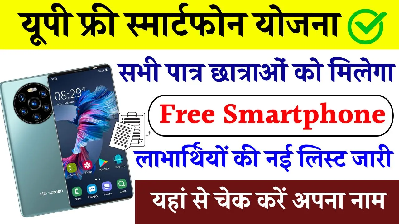 UP Free Smartphone Yojana 2024 Online Apply: लिस्ट कैसे चेक करें