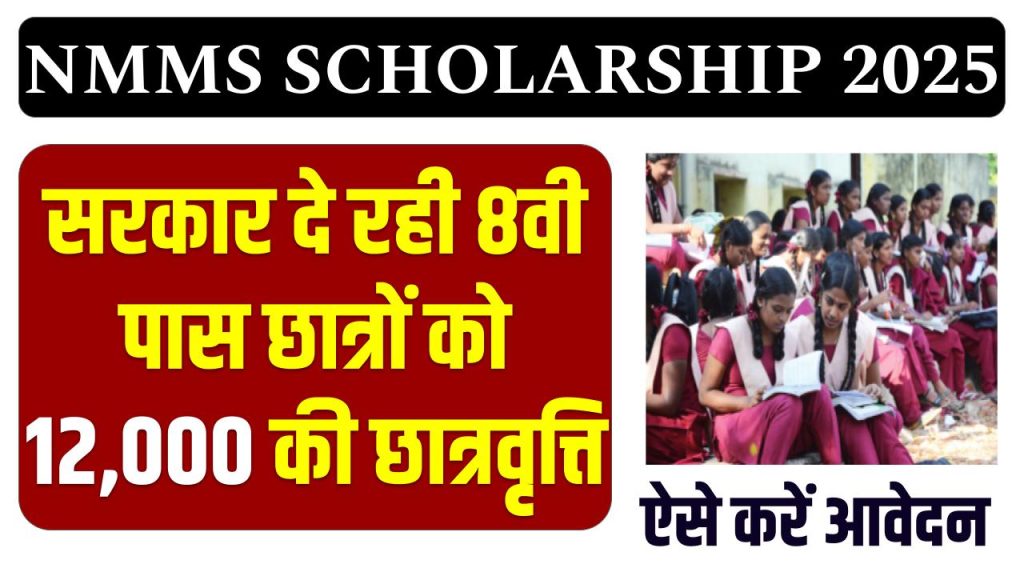 UP NMMS Scholarship 2025: यूपी NMMS स्कॉलरशिप 2024 के लिए आवेदन शुरु, जाने क्या है अप्लाई करने की लास्ट डेट?