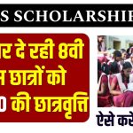 UP NMMS Scholarship 2025: यूपी NMMS स्कॉलरशिप 2024 के लिए आवेदन शुरु, जाने क्या है अप्लाई करने की लास्ट डेट?