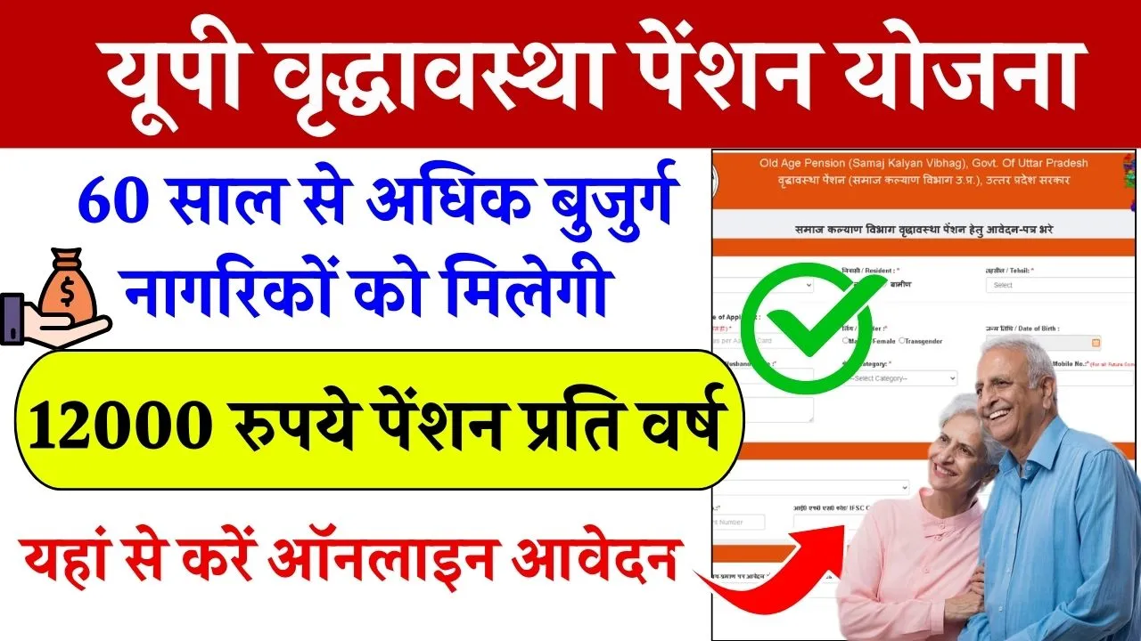 UP Vridha Pension Form: सभी पात्र गरीब वृद्धजनों को मिलेगी पेंशन, ऑनलाइन पोर्टल पर ऐसे कर सकते हैं Old Age Pension Scheme आवेदन