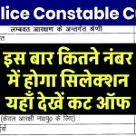 UP Constable Exam Cut Off 2024: यूपी कांस्टेबल भर्ती के लिए देखें कैटेगरी वाइज कट ऑफ और पासिंग मार्क्स