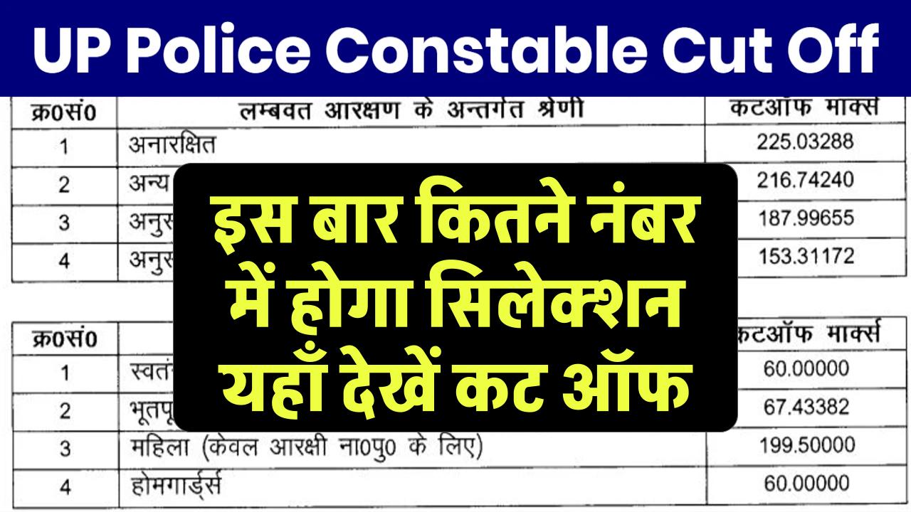 UP Constable Exam Cut Off 2024: यूपी कांस्टेबल भर्ती के लिए देखें कैटेगरी वाइज कट ऑफ और पासिंग मार्क्स