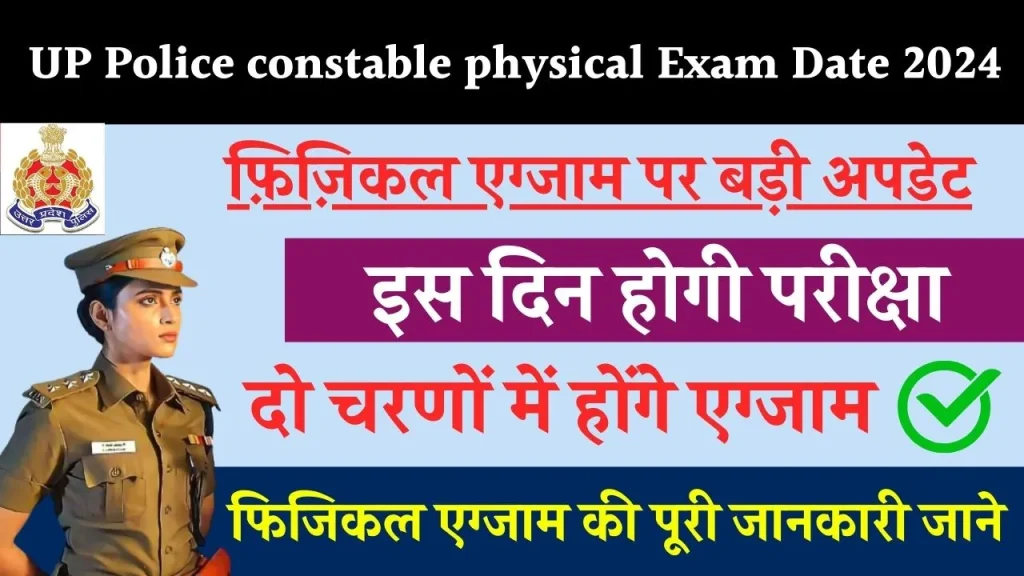 UP Police constable physical Exam Date 2024: फ़िज़िकल एग्जाम पर बड़ी अपडेट, कब होगी परीक्षा? यहाँ देखें पूरी जानकारी