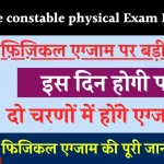 UP Police constable physical Exam Date 2024: फ़िज़िकल एग्जाम पर बड़ी अपडेट, कब होगी परीक्षा? यहाँ देखें पूरी जानकारी