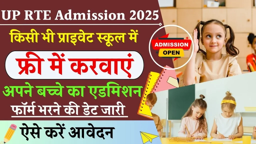 UP RTE Admission 2025: आरटीई फॉर्म की डेट घोषित, फ्री में होगी प्राइवेट स्कूल से पढ़ाई, जानें कैसे करें अप्लाई