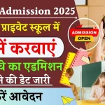 UP RTE Admission 2025: आरटीई फॉर्म की डेट घोषित, फ्री में होगी प्राइवेट स्कूल से पढ़ाई, जानें कैसे करें अप्लाई