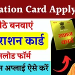 UP Ration Card Apply 2024: यूपी राशन कार्ड ऑनलाइन अप्लाई कैसे करें, स्टेप by स्टेप पूरा प्रोसेस देखें