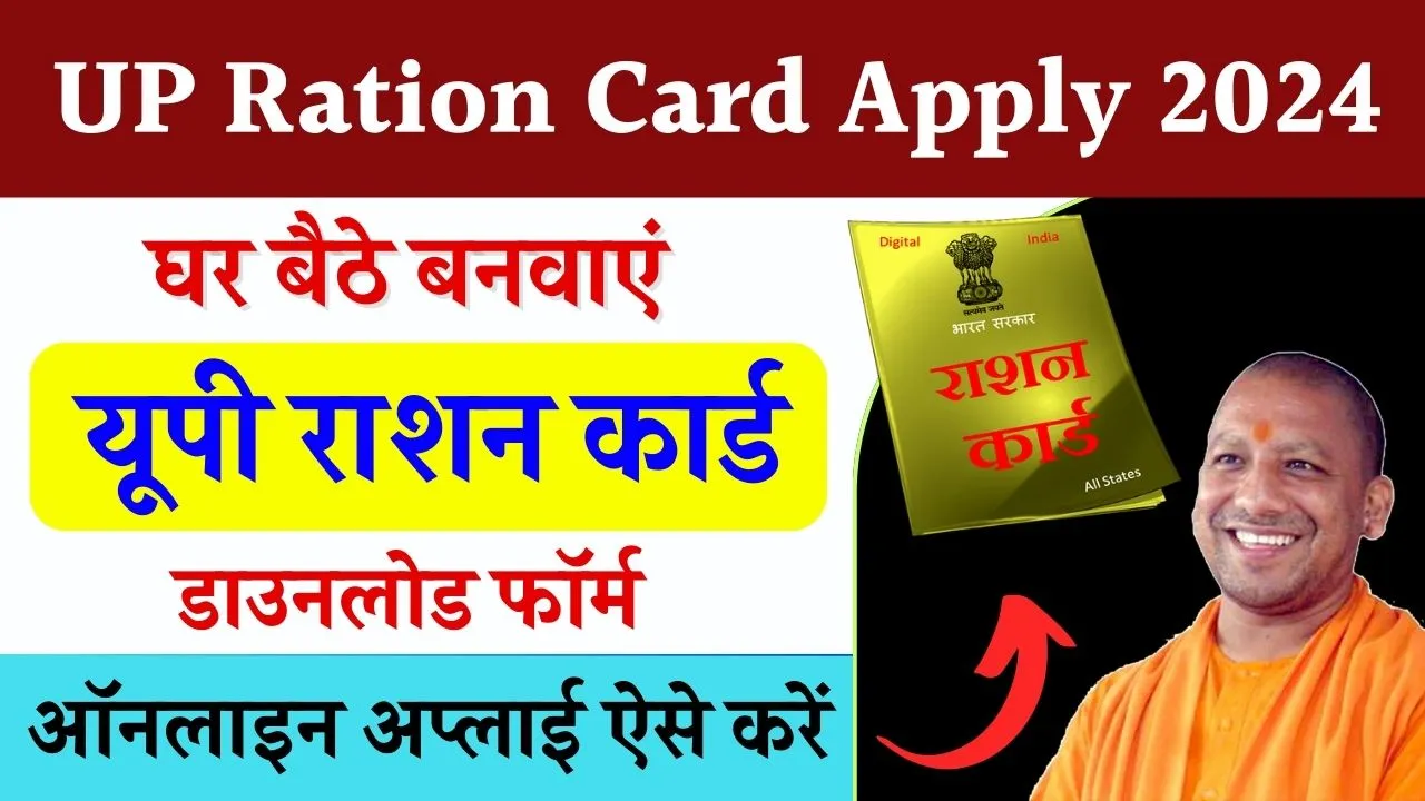 UP Ration Card Apply 2024: यूपी राशन कार्ड ऑनलाइन अप्लाई कैसे करें, स्टेप by स्टेप पूरा प्रोसेस देखें