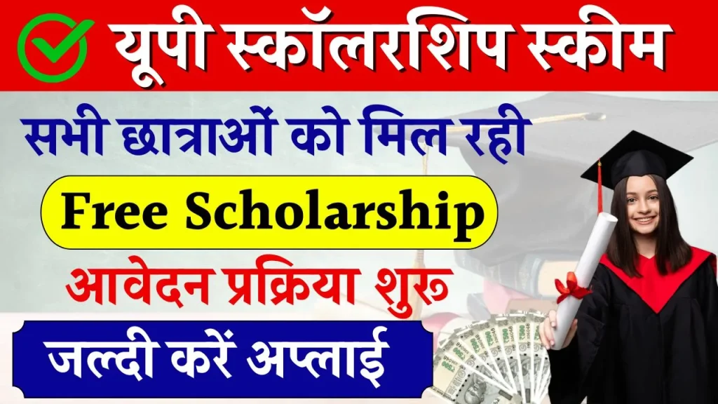 UP Scholarship 2024: यूपी के सभी छात्रों के लिए सरकार की फ्री स्कॉलरशिप स्कीम, आवेदन कर लाभ उठाएं