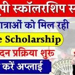 UP Scholarship 2024: यूपी के सभी छात्रों के लिए सरकार की फ्री स्कॉलरशिप स्कीम, आवेदन कर लाभ उठाएं