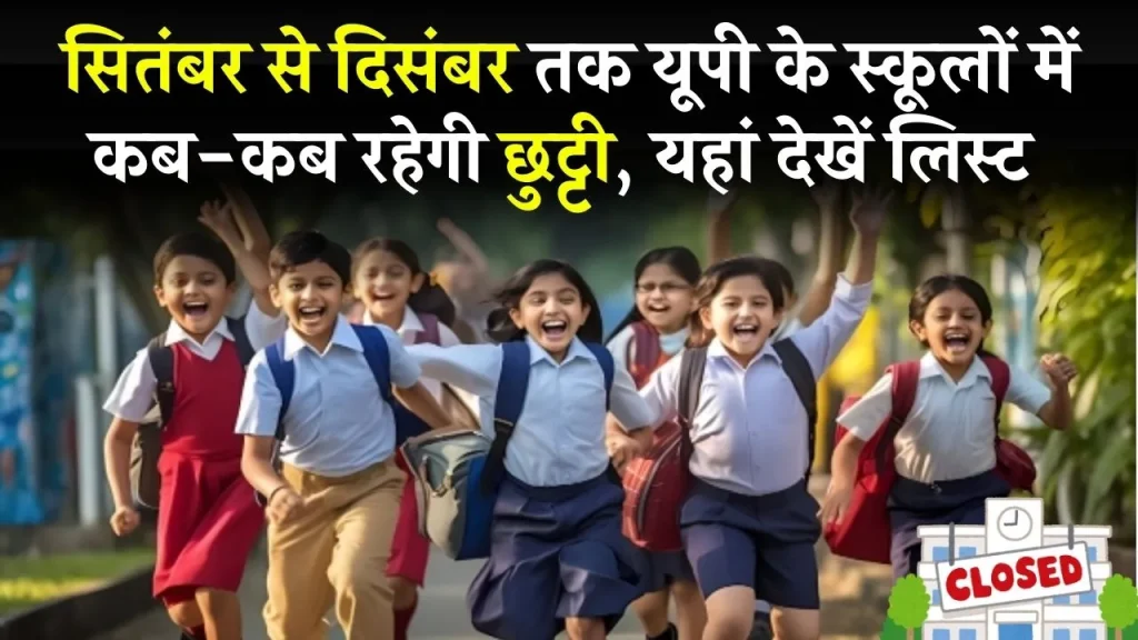 UP School Holiday List 2024: सितंबर से दिसंबर तक यूपी के स्कूलों में कब-कब रहेगी छुट्टी, यहां देखें स्कूल हॉलिडे लिस्ट