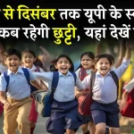 UP School Holiday List 2024: सितंबर से दिसंबर तक यूपी के स्कूलों में कब-कब रहेगी छुट्टी, यहां देखें स्कूल हॉलिडे लिस्ट