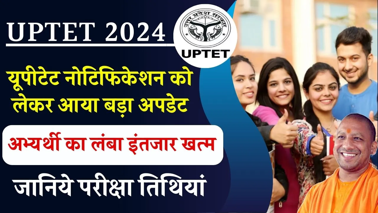 UPTET News: यूपीटेट नोटिफिकेशन और आवेदन प्रक्रिया शुरू होने को लेकर आयोग से बड़ी जानकारी, जानिये परीक्षा तिथियां