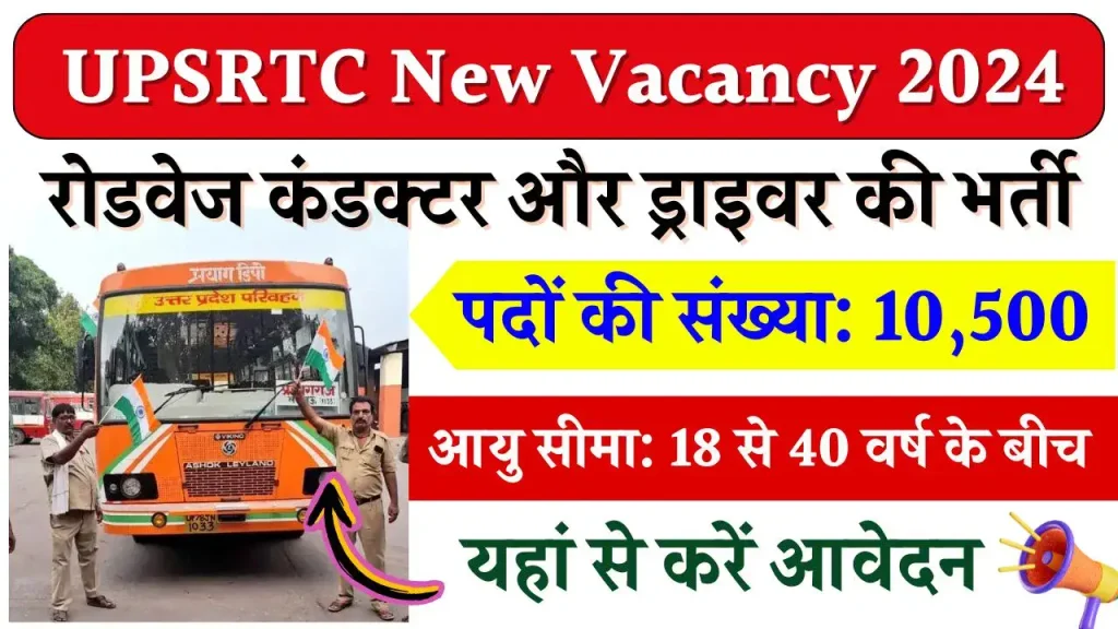 UPSRTC New Vacancy 2024: यूपी में रोडवेज कंडक्टर और ड्राइवर के 10500 पदों पर बिल्कुल नयी भर्ती, जानिए योग्यता आवेदन सहित पूरी जानकारी