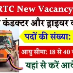 UPSRTC New Vacancy 2024: यूपी में रोडवेज कंडक्टर और ड्राइवर के 10500 पदों पर बिल्कुल नयी भर्ती, जानिए योग्यता आवेदन सहित पूरी जानकारी