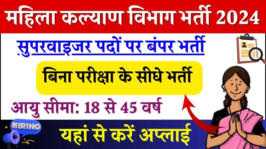 महिला कल्याण विभाग सुपरवाइजर पदों पर भर्ती ऑनलाइन आवेदन फॉर्म शुरू बिना परीक्षा चयन वेतन ₹20000