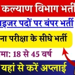 महिला कल्याण विभाग सुपरवाइजर पदों पर भर्ती ऑनलाइन आवेदन फॉर्म शुरू बिना परीक्षा चयन वेतन ₹20000